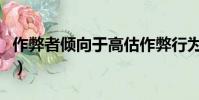 作弊者傾向于高估作弊行為的發生率(作弊者)