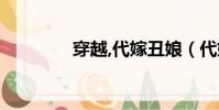 穿越,代嫁丑娘(代嫁丑娘)