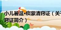 小兒暑溫·痰蒙清竅證(關于小兒暑溫·痰蒙清竅證簡介)