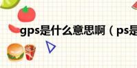 gps是什么意思啊(ps是什么意思啊)