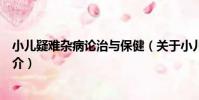 小兒疑難雜病論治與保健(關于小兒疑難雜病論治與保健簡介)
