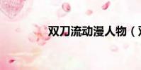 雙刀流動漫人物(雙刀流)