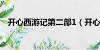 開心西游記第二部1(開心西游記第二部)