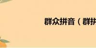 群眾拼音(群拼音)