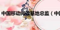 中國移動閱讀基地總監(中國移動閱讀基地)