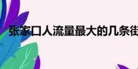 張家口人流量最大的幾條街(張家口人流)
