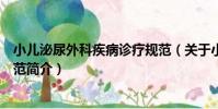 小兒泌尿外科疾病診療規范(關于小兒泌尿外科疾病診療規范簡介)