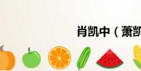 肖凱中(蕭凱)