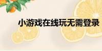小游戲在線玩無需登錄(xiaoyoxi)