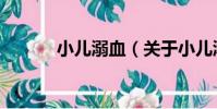 小兒溺血(關于小兒溺血簡介)