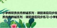 小學教研員優秀教輔系列:課前課后同步練習·小學數學(關于小學教研員優秀教輔系列:課前課后同步練習·小學數學簡介)
