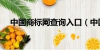 中國商標網查詢入口(中國商標網查詢)