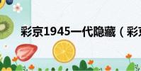 彩京1945一代隱藏(彩京1945一代)