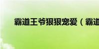 霸道王爺狠狠寵愛(霸道王爺溫柔愛)