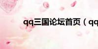 qq三國論壇首頁(qq三國論壇)