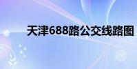 天津688路公交線路圖(天津688)