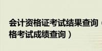 會計資格證考試結果查詢(2013會計從業資格考試成績查詢)