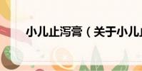 小兒止瀉膏(關于小兒止瀉膏簡介)