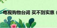 電視購物臺詞 買不到實惠(電視購物臺詞)