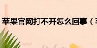 蘋果官網打不開怎么回事(蘋果官網打不開)