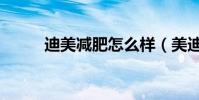迪美減肥怎么樣(美迪瘦瘦身網)
