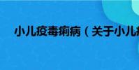小兒疫毒痢病(關于小兒疫毒痢病簡介)