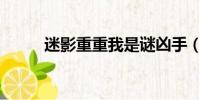 迷影重重我是謎兇手(迷影重重)