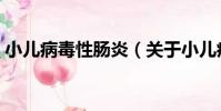 小兒病毒性腸炎(關于小兒病毒性腸炎簡介)