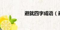 避就四字成語(避 就)
