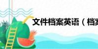文件檔案英語(檔案 英語)