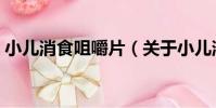 小兒消食咀嚼片(關于小兒消食咀嚼片簡介)