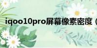 iqoo10pro屏幕像素密度(屏幕像素密度)