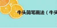 牛頭簡筆畫法(牛頭簡筆畫)