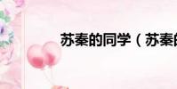 蘇秦的同學(蘇秦的老師)