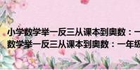 小學數學舉一反三從課本到奧數:一年級 全一冊(關于小學數學舉一反三從課本到奧數:一年級 全一冊簡介)