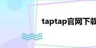 taptap官網下載(t)