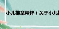 小兒推拿精粹(關于小兒推拿精粹簡介)