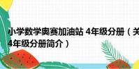 小學數學奧賽加油站 4年級分冊(關于小學數學奧賽加油站 4年級分冊簡介)