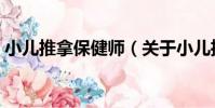 小兒推拿保健師(關于小兒推拿保健師簡介)