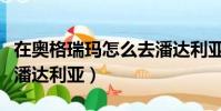 在奧格瑞瑪怎么去潘達利亞(奧格瑞瑪怎么去潘達利亞)