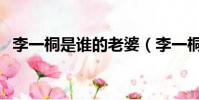 李一桐是誰的老婆(李一桐真正老公是誰)