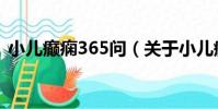 小兒癲癇365問(關于小兒癲癇365問簡介)