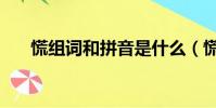 慌組詞和拼音是什么(慌組詞和拼音)