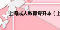上海成人教育專升本(上海成人教育)