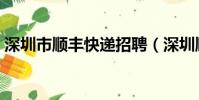 深圳市順豐快遞招聘(深圳順豐快遞員招聘)