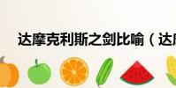 達摩克利斯之劍比喻(達摩克利斯之劍)