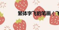 繁體字飛的筆畫(飛的筆畫)