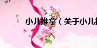 小兒推拿(關于小兒推拿簡介)