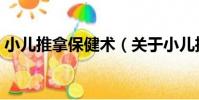 小兒推拿保健術(關于小兒推拿保健術簡介)