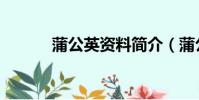 蒲公英資料簡介(蒲公英資料)